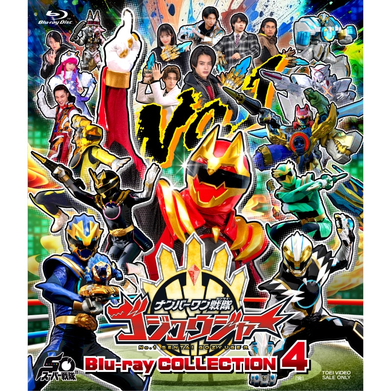 冬野心央 主演 『スーパー戦隊シリーズ ナンバーワン戦隊ゴジュウジャー Blu-ray COLLECTION 4＜完＞』販売決定！