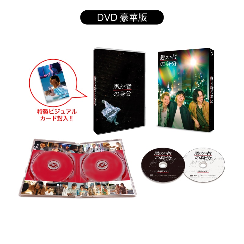 愚か者の身分 DVD豪華版