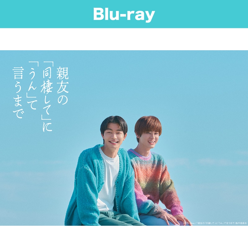 親友の「同棲して」に「うん」て言うまで Blu-ray BOX