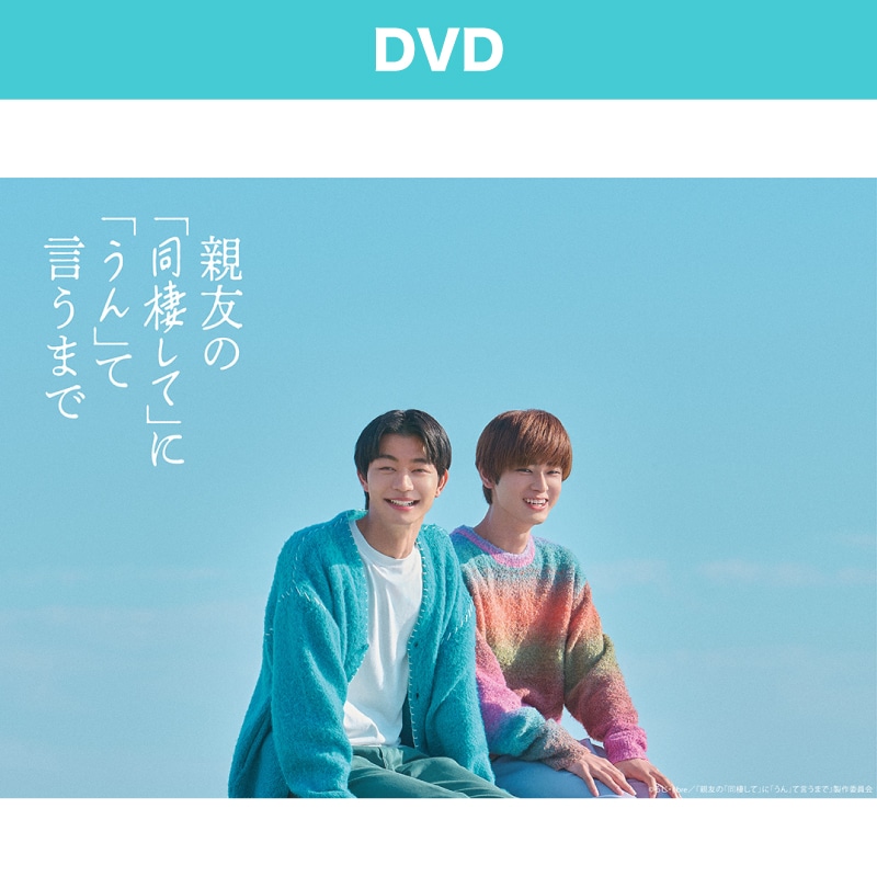 親友の「同棲して」に「うん」て言うまで DVD BOX