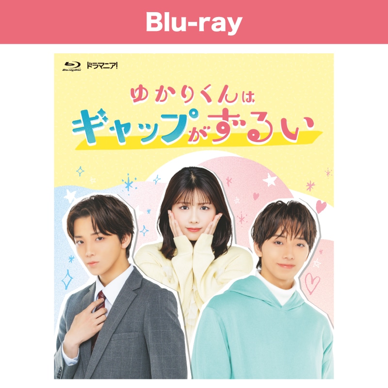 高尾颯斗 W主演、別府由来・速瀬愛 出演 ドラマ『ゆかりくんはギャップがずるい』Blu-ray販売スタート！