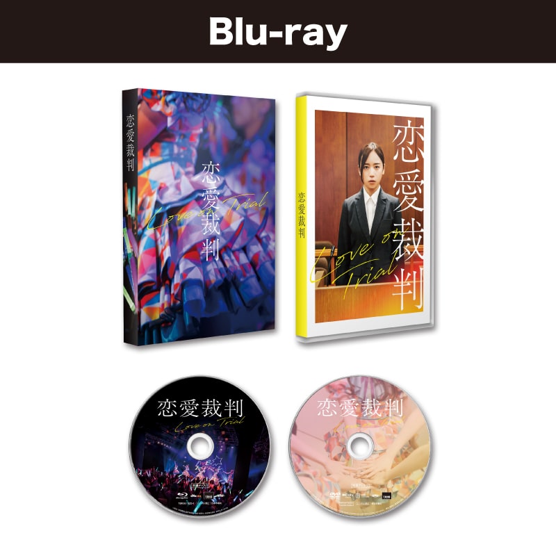 恋愛裁判 Blu-ray