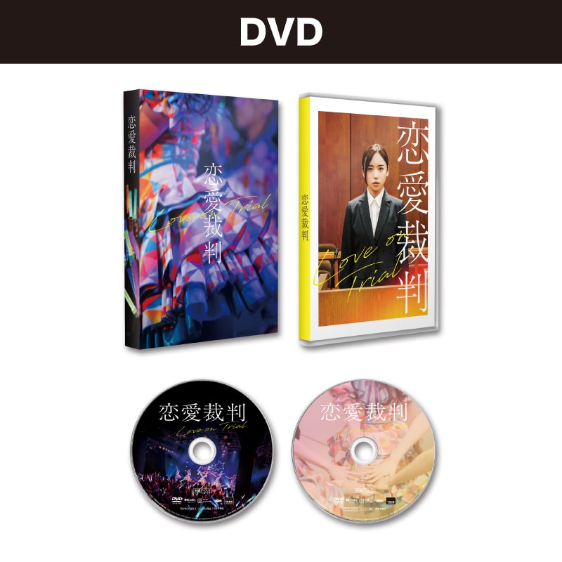 恋愛裁判 DVD