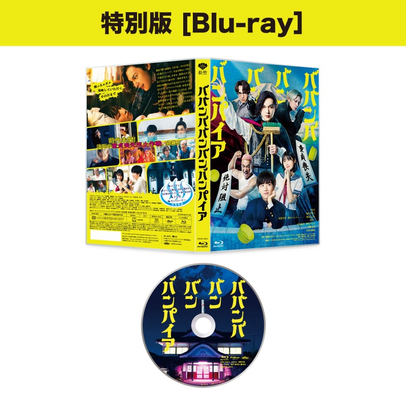 ババンババンバンバンパイア 特別版Blu-ray (数量限定生産)
