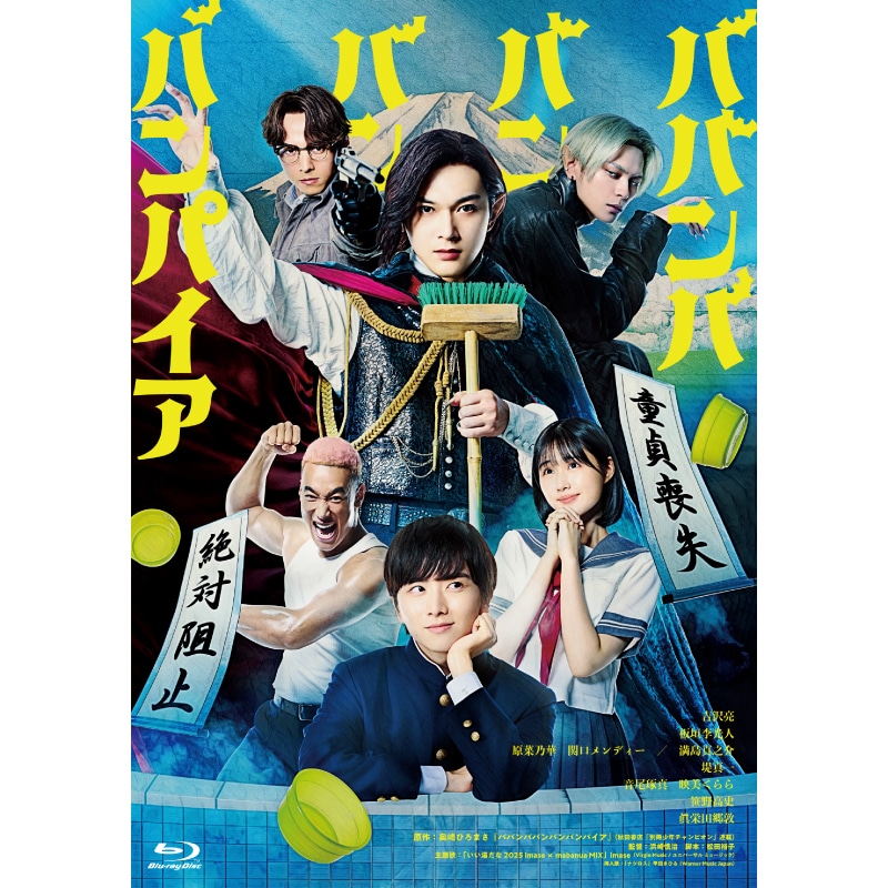 板垣李光人 出演 『ババンババンバンバンパイア』特別版Blu-ray&通常版DVD 販売決定！！