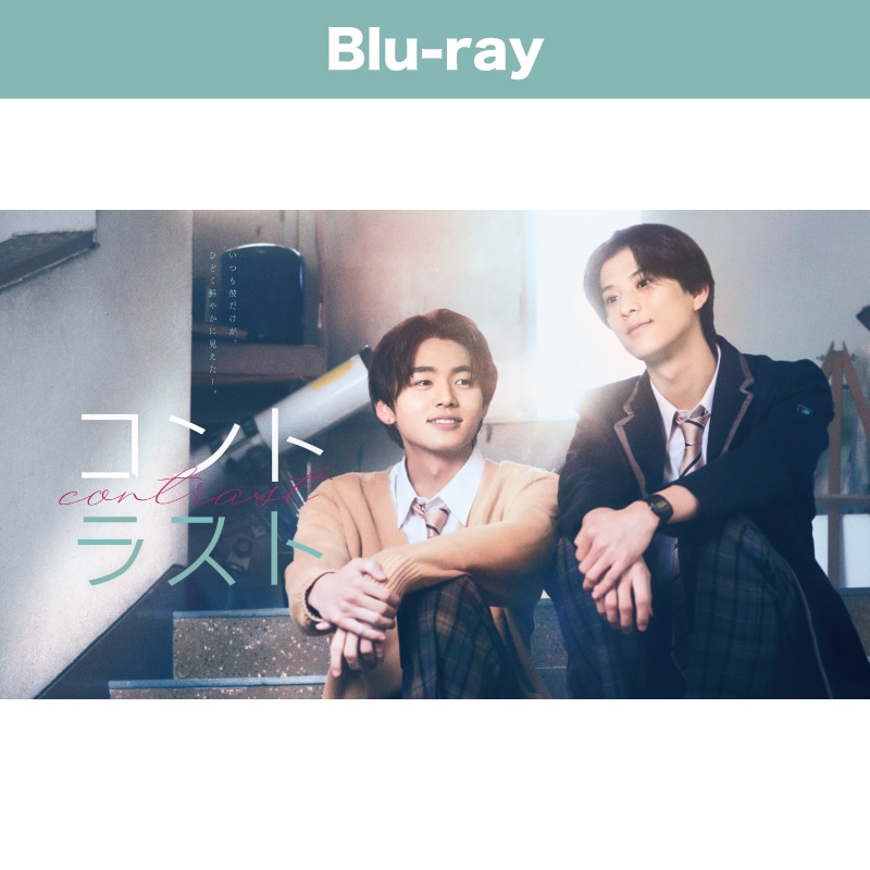 コントラスト Blu-ray BOX