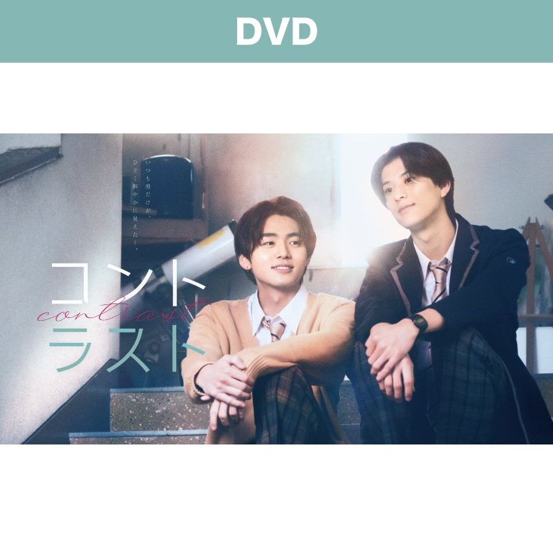 コントラスト DVD-BOX