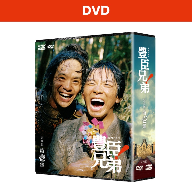 大河ドラマ 豊臣兄弟！ 完全版 第壱集 DVD BOX [4枚組]