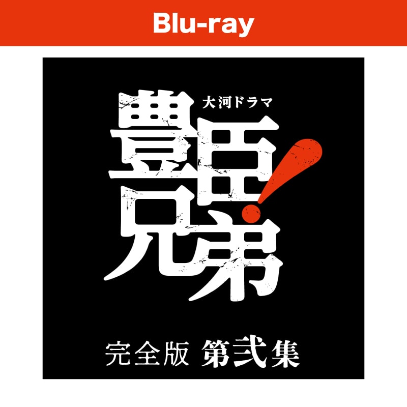 大河ドラマ 豊臣兄弟！ 完全版 第弐集 ブルーレイ BOX [4枚組]