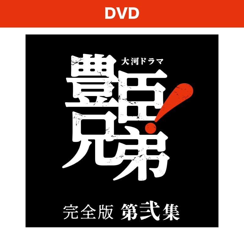 大河ドラマ 豊臣兄弟！ 完全版 第弐集 DVD BOX [4枚組]