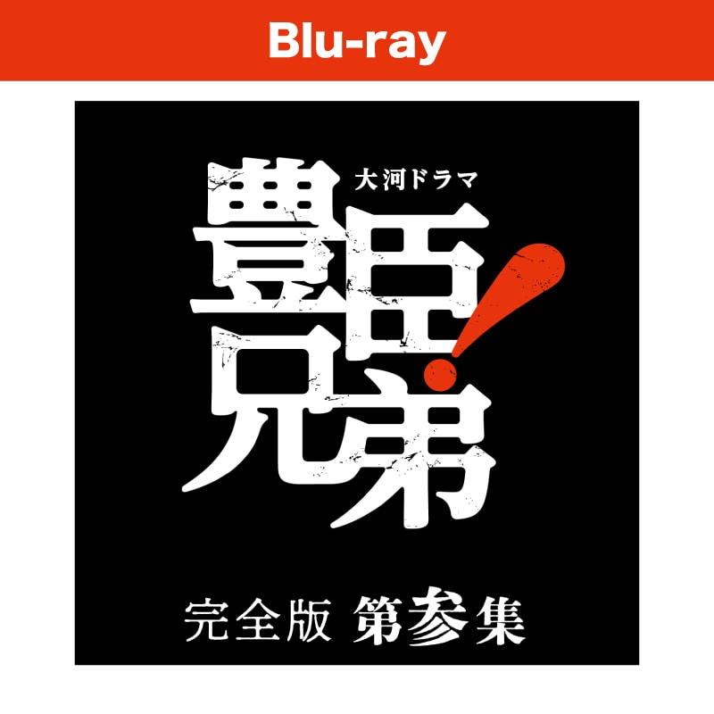 大河ドラマ 豊臣兄弟！ 完全版 第参集 ブルーレイ BOX [5枚組]