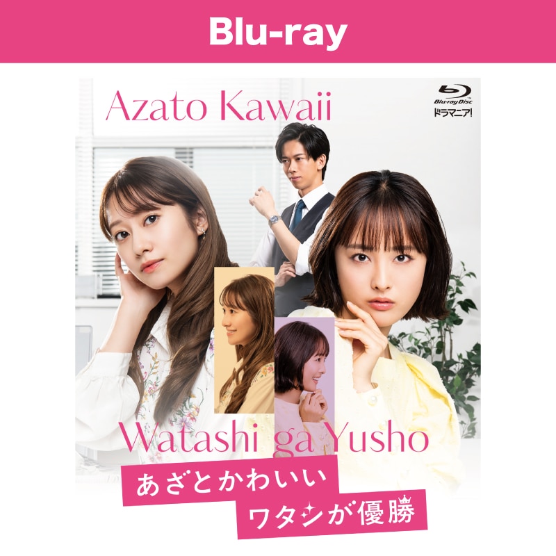 船津稜雅（超特急） 出演  ドラマ『あざとかわいいワタシが優勝』 Blu-ray 販売決定！！