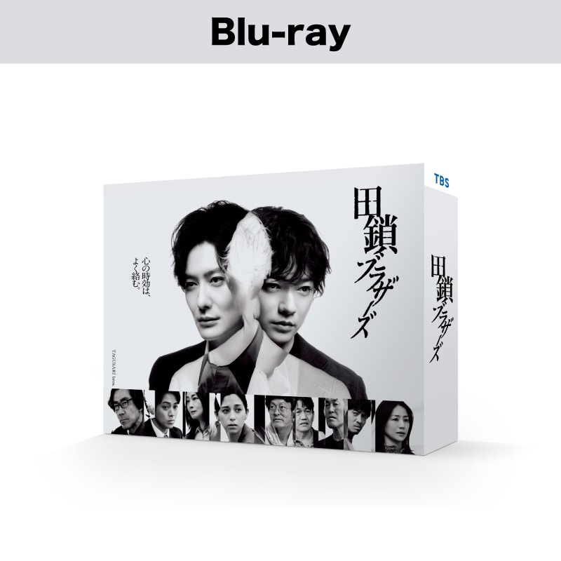 田鎖ブラザーズ Blu-ray BOX