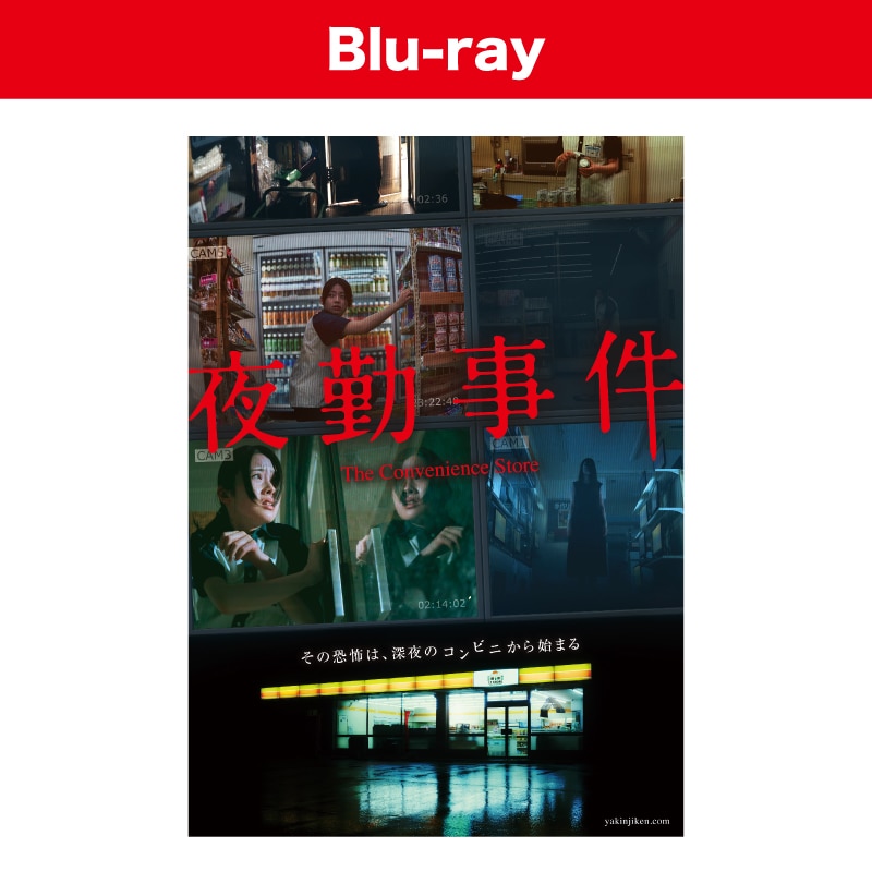夜勤事件 Blu-ray