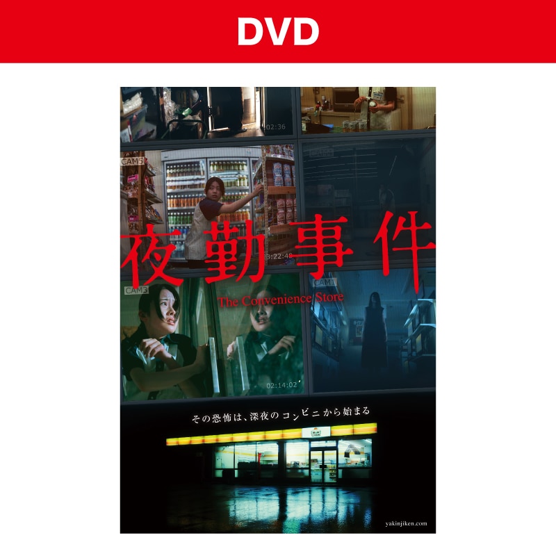 夜勤事件 DVD