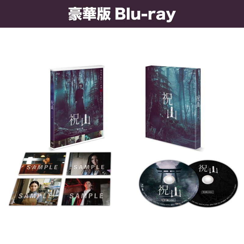 祝山 豪華版Blu-ray