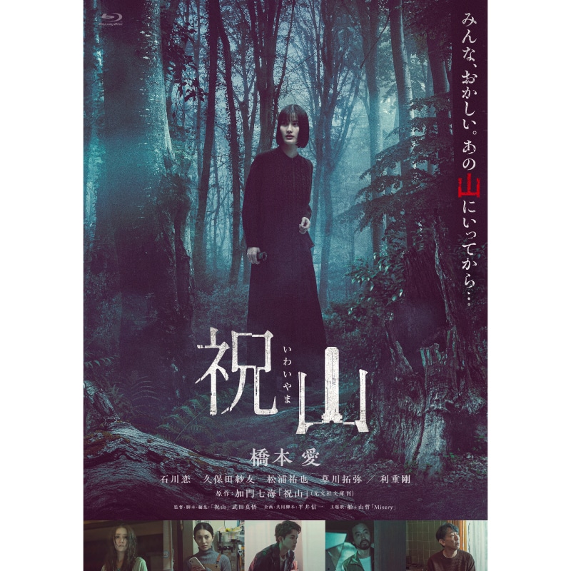 草川拓弥 出演『祝山』 豪華版Blu-ray&通常版DVD 販売スタート！