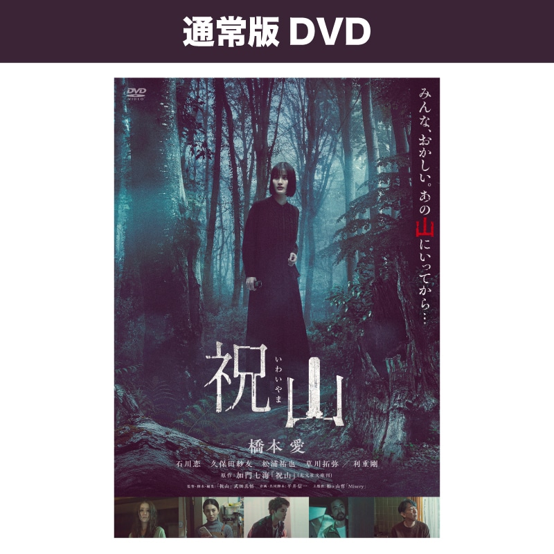 祝山 通常版DVD