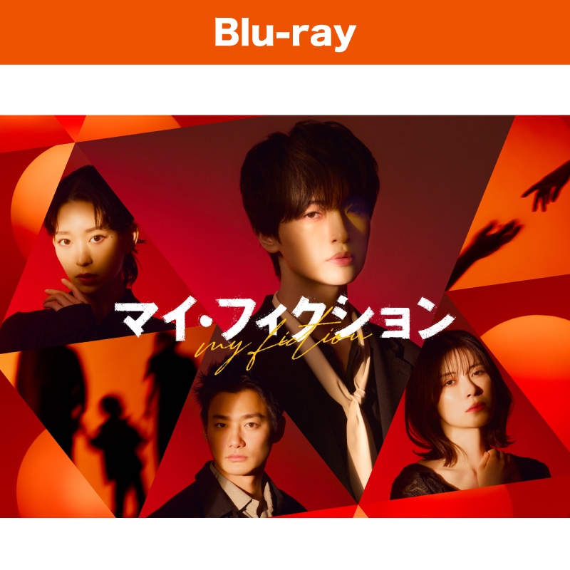 マイ・フィクション Blu-ray BOX