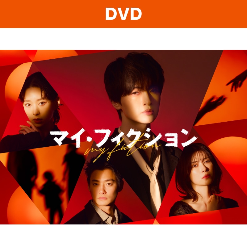 マイ・フィクション DVD-BOX