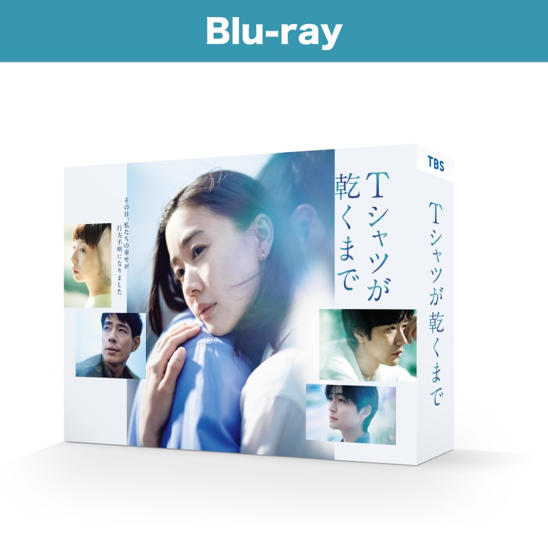 Tシャツが乾くまで Blu-ray BOX