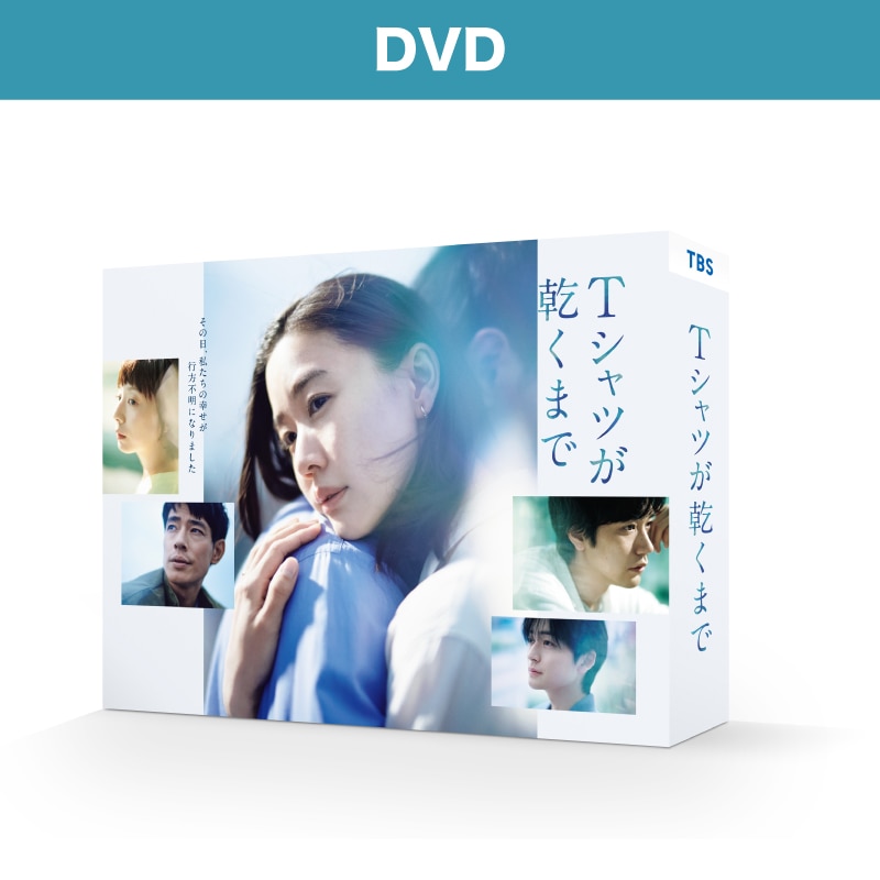 Tシャツが乾くまで DVD-BOX
