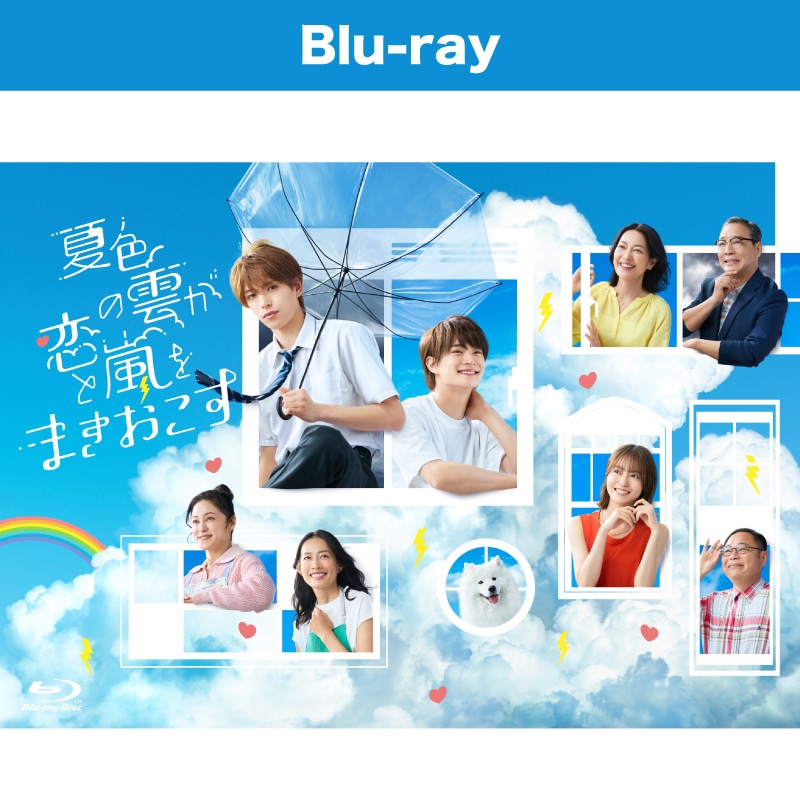 夏色の雲が恋と嵐をまきおこす Blu-ray BOX