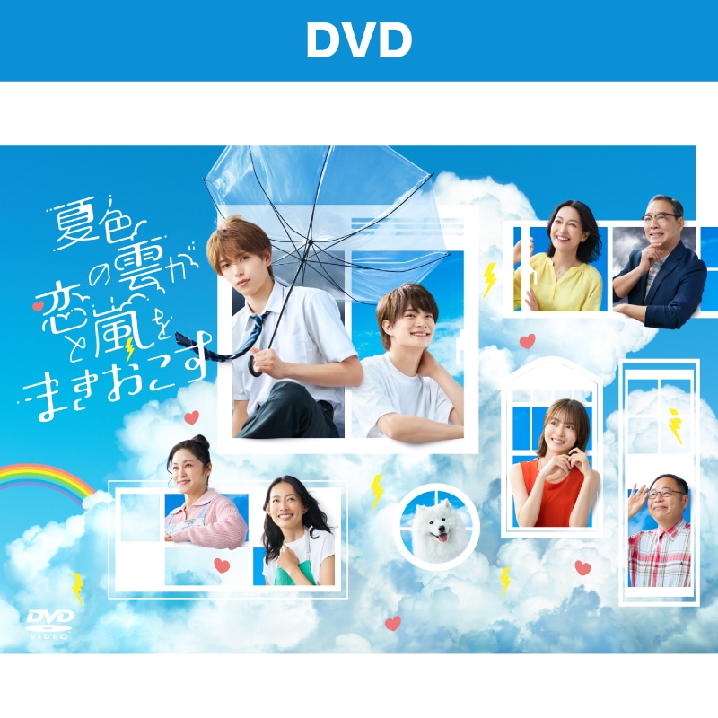 夏色の雲が恋と嵐をまきおこす DVD-BOX