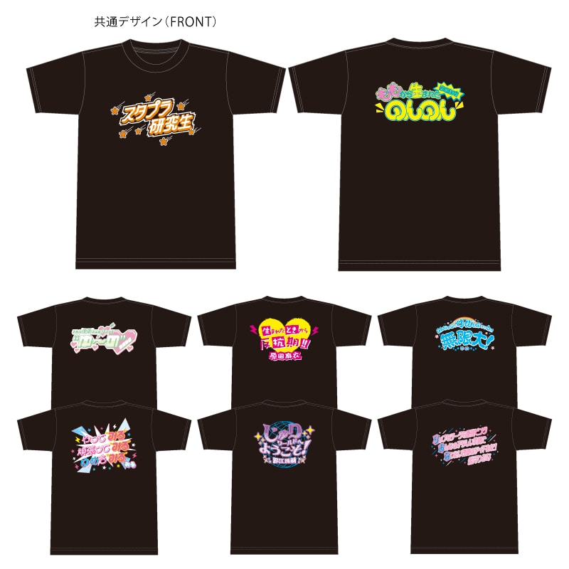 【会場受取】スタプラ研究生自己紹介Tシャツ
