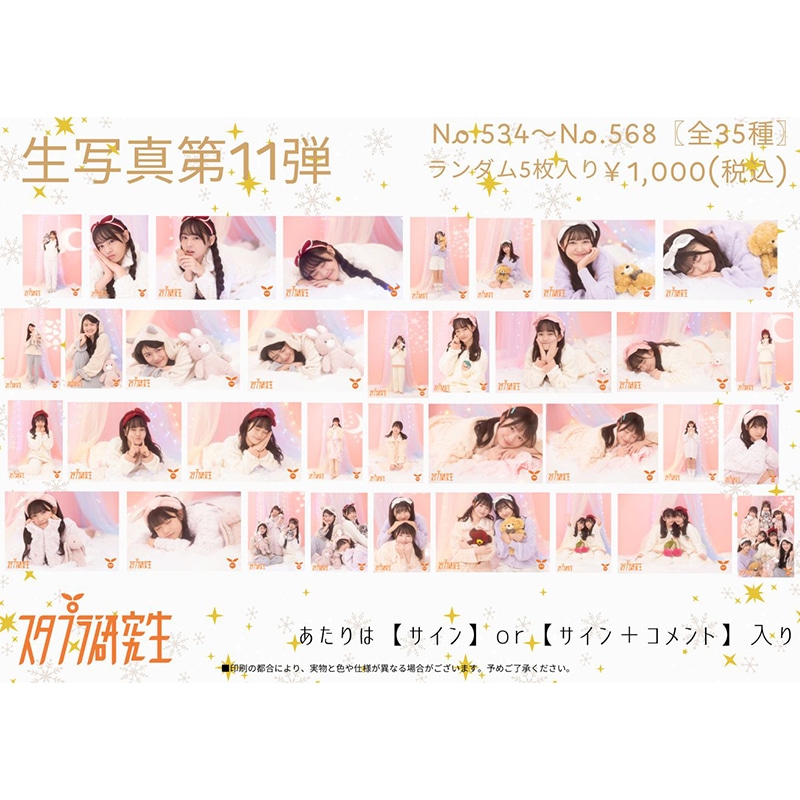 スタプラ研究生 生写真第11弾