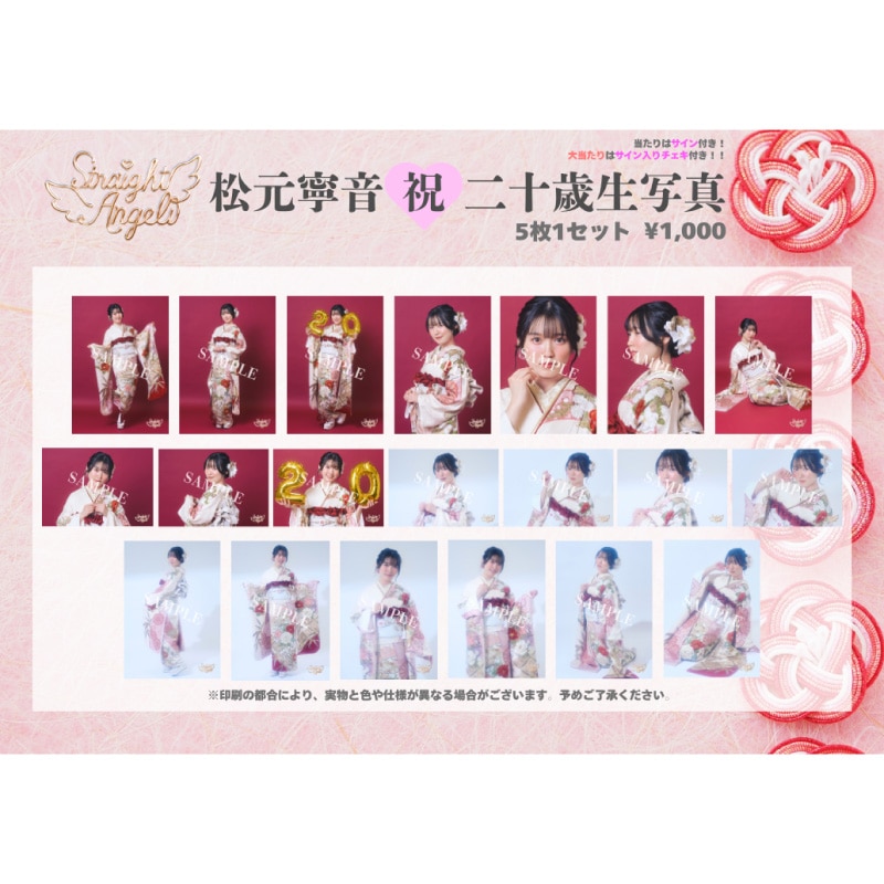 松元寧音祝二十歳生写真