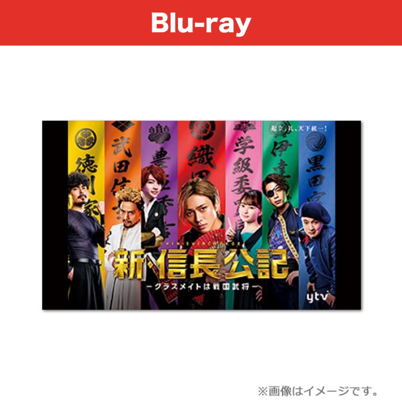 ドラマ「新・信長公記～クラスメイトは戦国武将～」Blu-ray BOX
