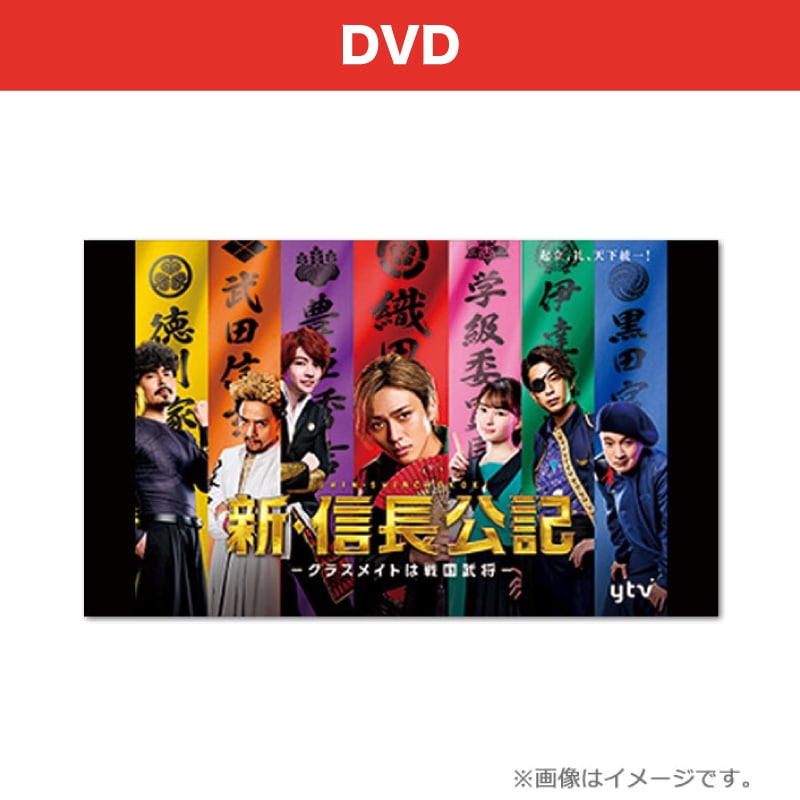 ドラマ「新・信長公記～クラスメイトは戦国武将～」DVD-BOX