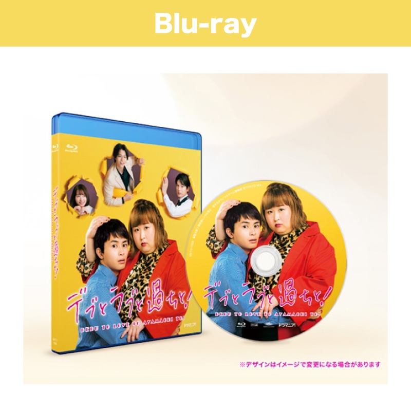 ドラマ「デブとラブと過ちと！」Blu-ray