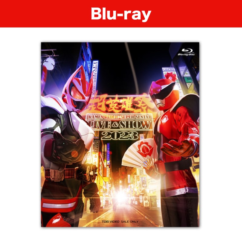 「超英雄祭 KAMEN RIDER×SUPER SENTAI LIVE＆SHOW 2023」Blu-ray
