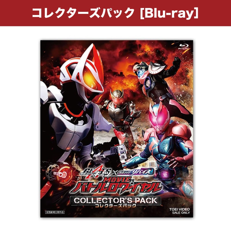 映画「仮面ライダーギーツ×リバイス MOVIEバトルロワイヤル コレクターズパック」Blu-ray