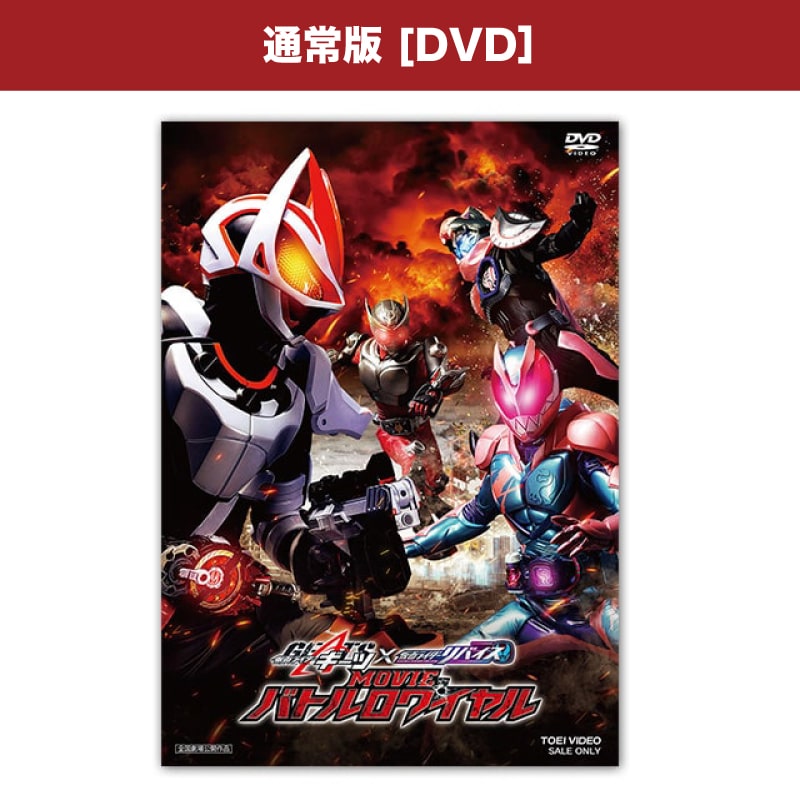 映画「仮面ライダーギーツ×リバイス MOVIEバトルロワイヤル 」DVD