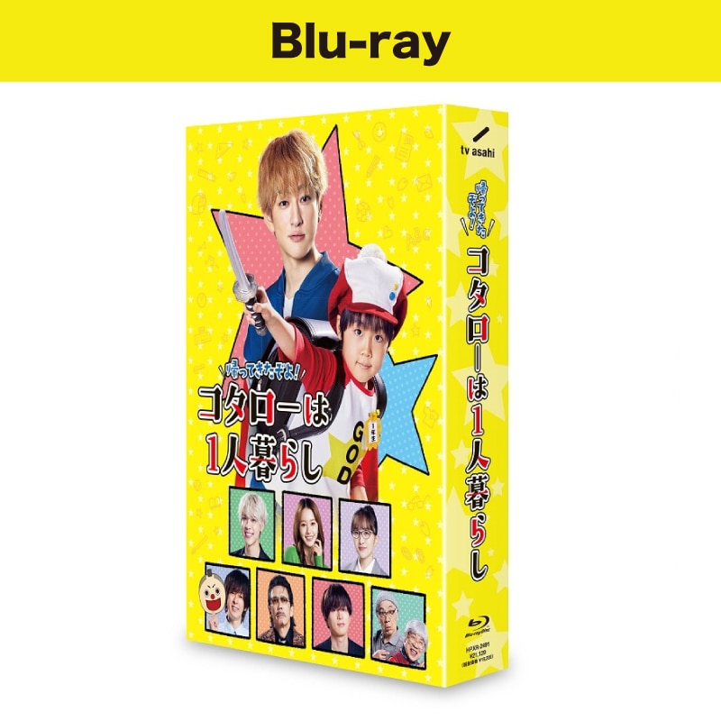 ドラマ「帰ってきたぞよ！コタローは1人暮らし」Blu-ray BOX