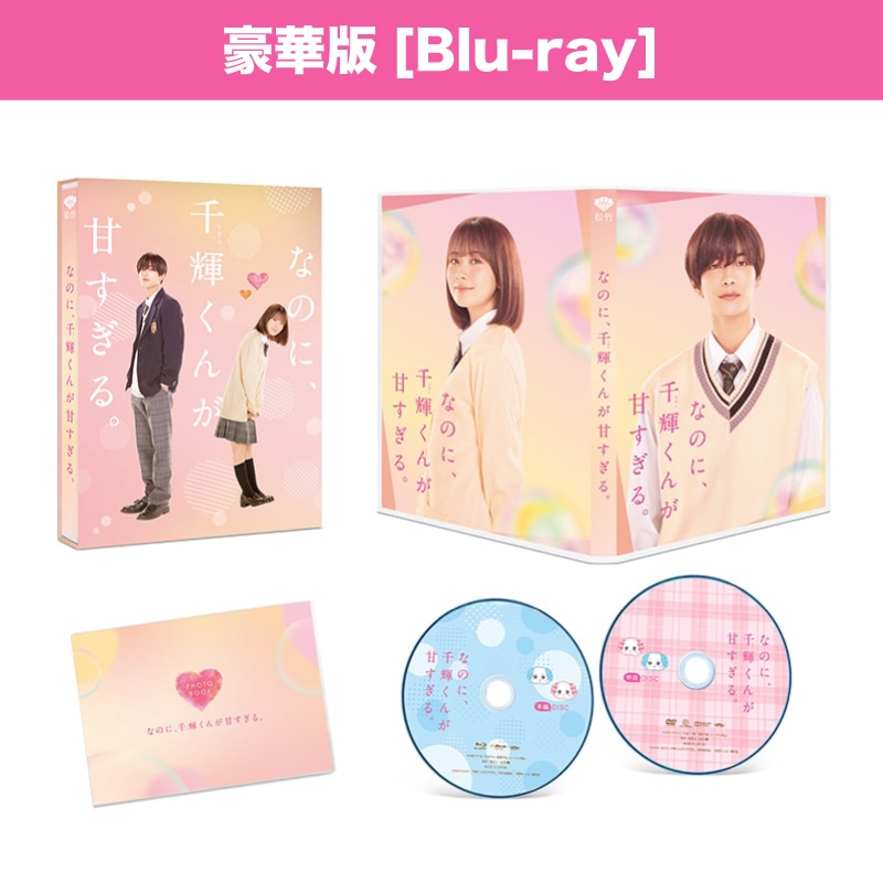 映画「なのに、千輝くんが甘すぎる。」豪華版 Blu-ray