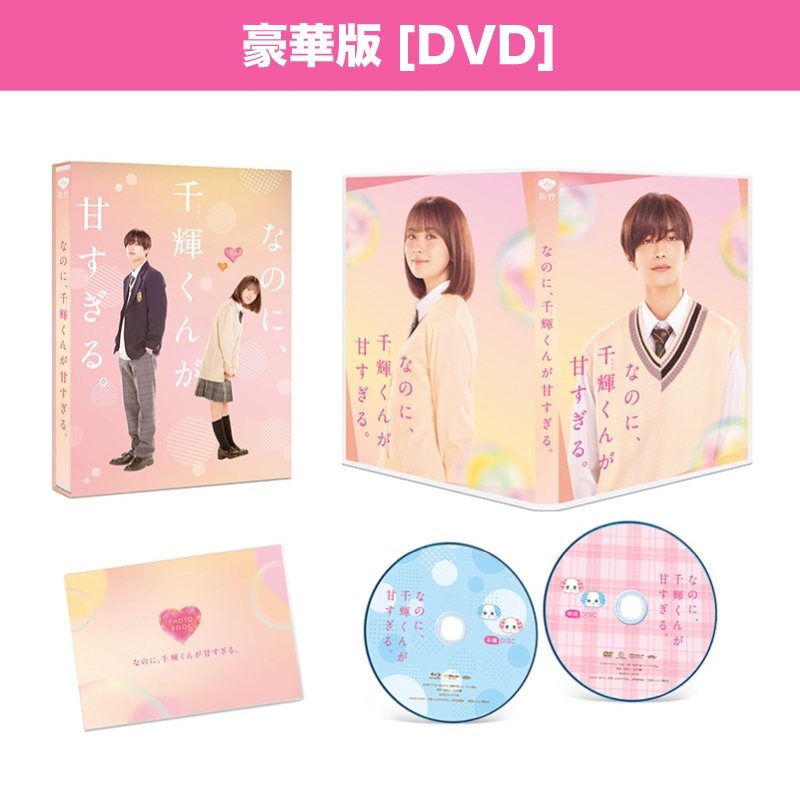 映画「なのに、千輝くんが甘すぎる。」豪華版 DVD