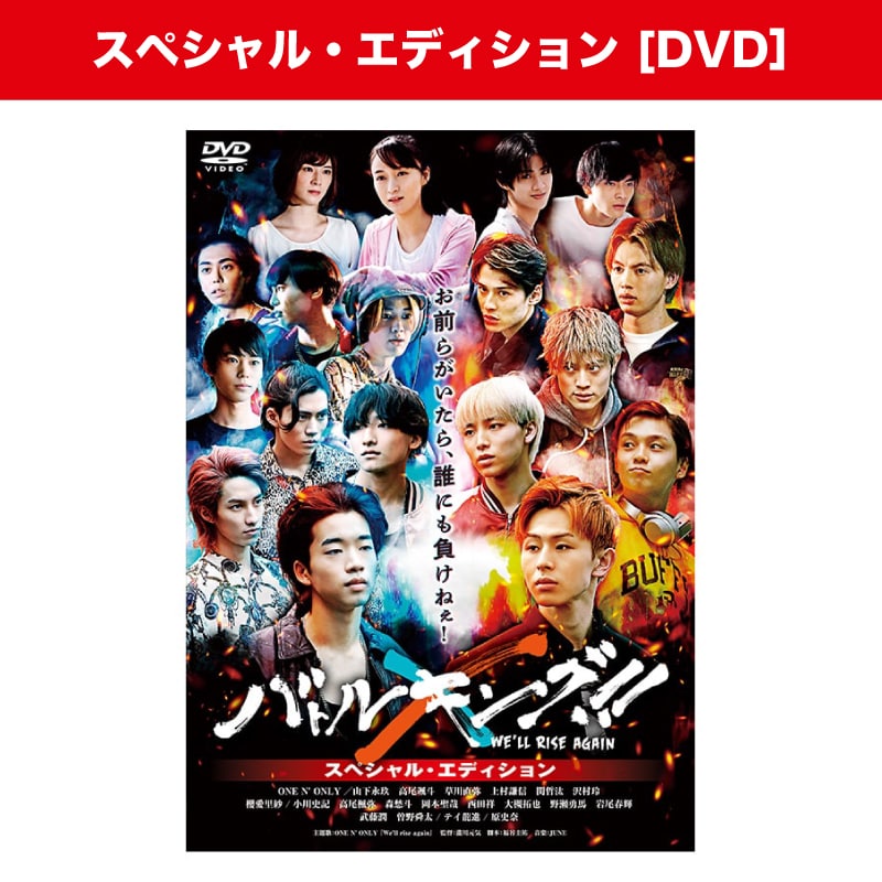 映画「バトルキング！！-We’ll rise again-」スペシャル・エディション DVD