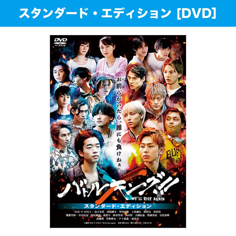 映画「バトルキング！！-We’ll rise again-」スタンダード・エディション DVD