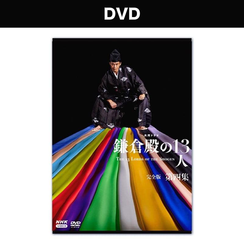 大河ドラマ「鎌倉殿の１３人」完全版 第四集 DVD BOX