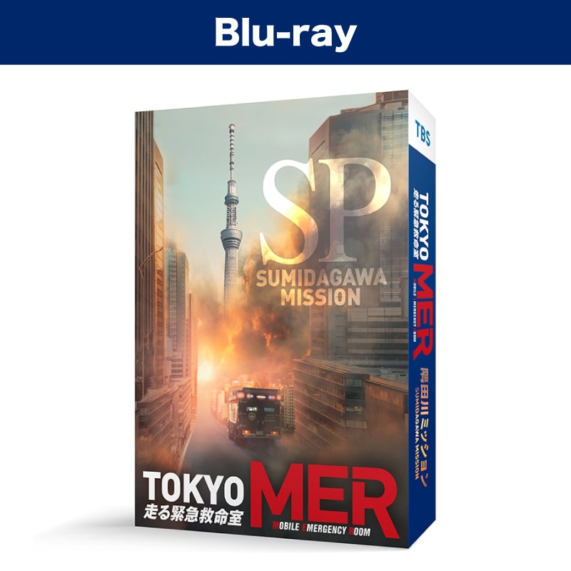 映画「TOKYO MER～隅田川ミッション～」Blu-ray