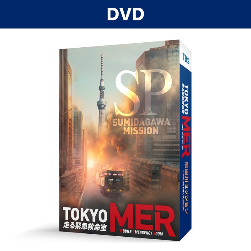 映画「TOKYO MER～隅田川ミッション～」DVD