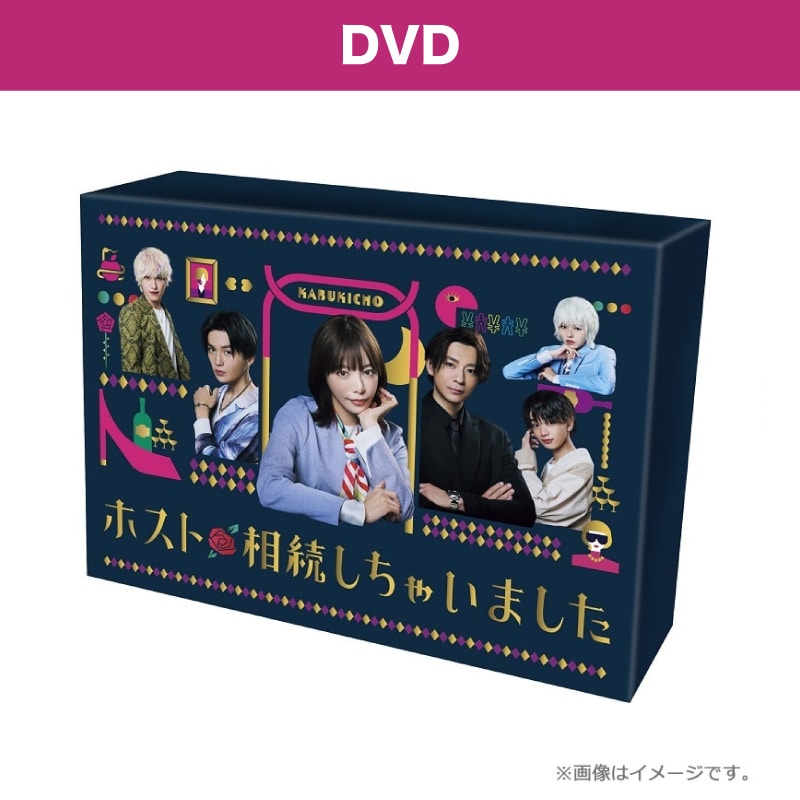 ドラマ「ホスト相続しちゃいました」DVD-BOX