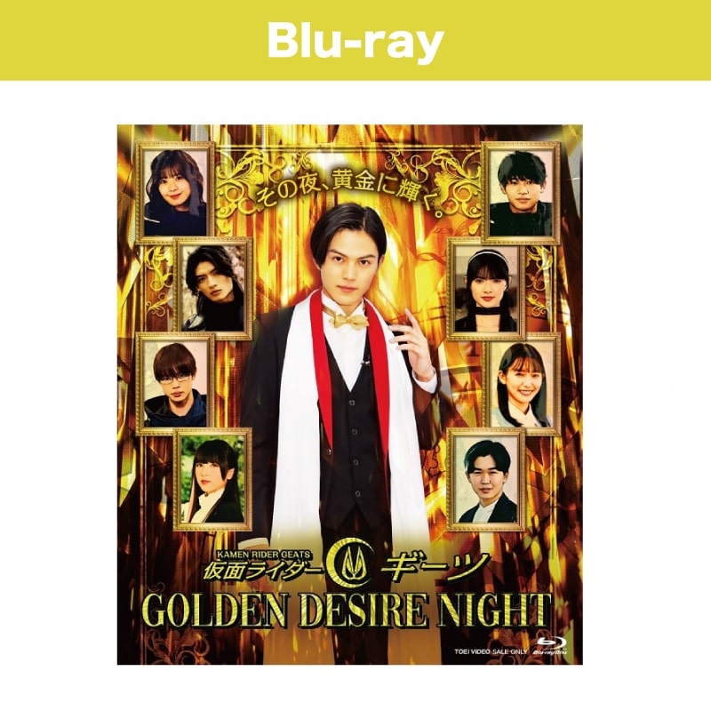 「仮面ライダーギーツGOLDEN DESIRE NIGHT」Blu-ray