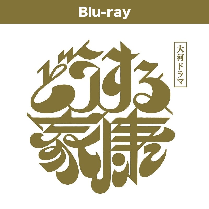 大河ドラマ「どうする家康」完全版 第壱集 ブルーレイ BOX
