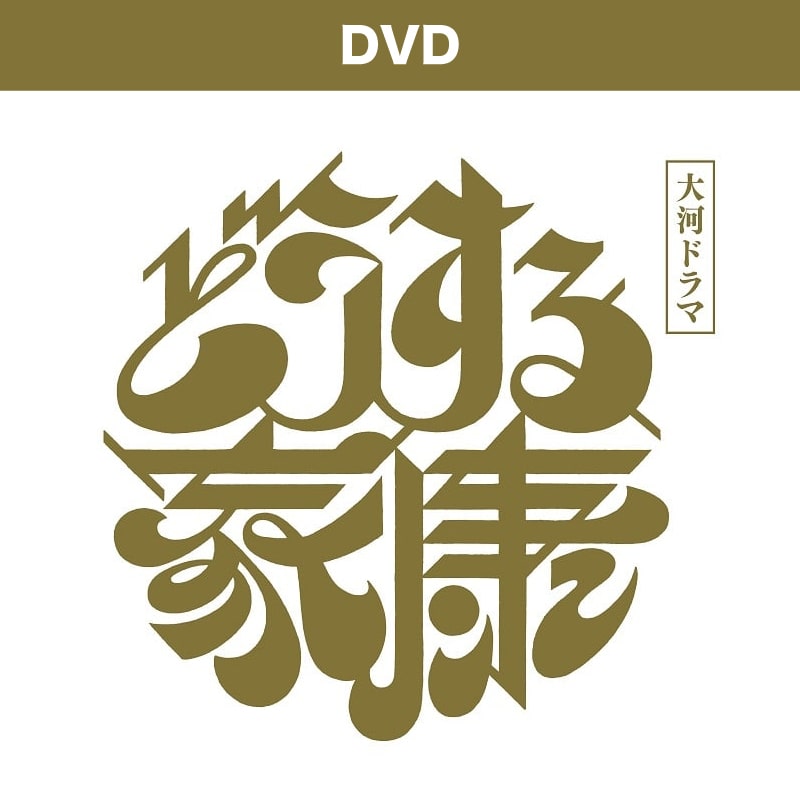 大河ドラマ「どうする家康」完全版 第壱集 DVD BOX