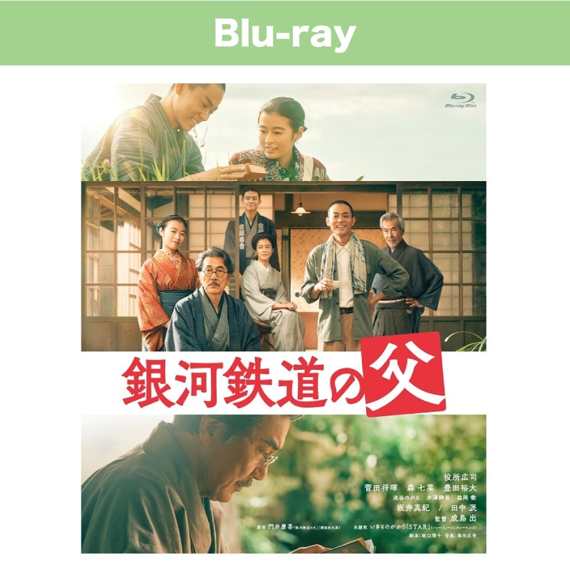 映画「銀河鉄道の父」 Blu-ray